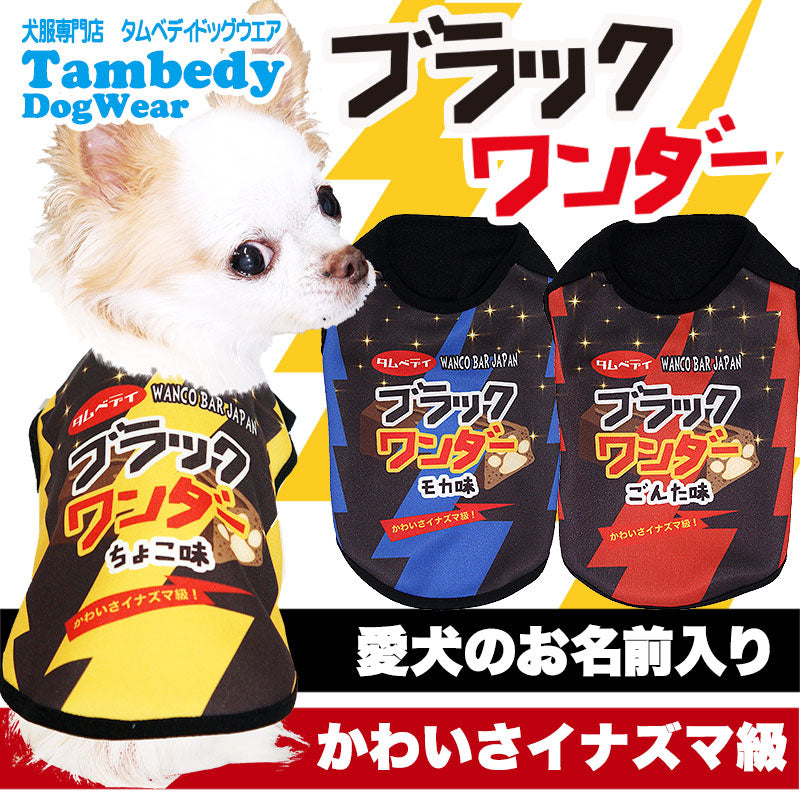 【犬服 犬 服 秋冬 犬の服 名入れ】愛犬のお名前入り ブラックワンダー シャツ 【ドッグウェア パロディ チョコレート コスプレ ダックス トイプードル チワワ おもしろ パピヨン タムベディ】(S/3/N/H/)