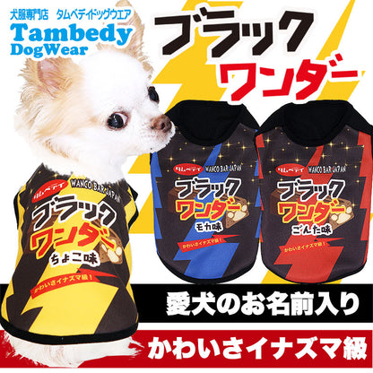 【犬服 犬 服 秋冬 犬の服 名入れ】愛犬のお名前入り ブラックワンダー シャツ 【ドッグウェア パロディ チョコレート コスプレ ダックス トイプードル チワワ おもしろ パピヨン タムベディ】(S/3/N/H/)
