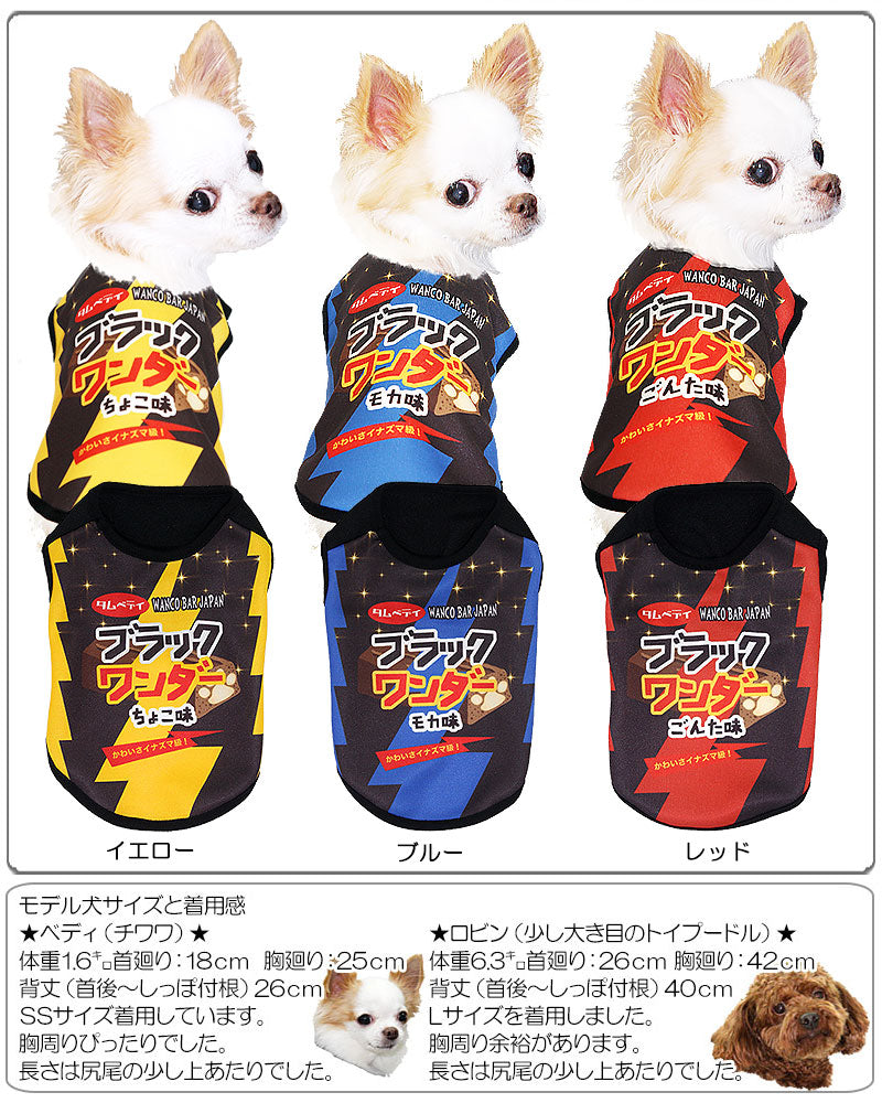 【犬服 犬 服 秋冬 犬の服 名入れ】愛犬のお名前入り ブラックワンダー シャツ 【ドッグウェア パロディ チョコレート コスプレ ダックス トイプードル チワワ おもしろ パピヨン タムベディ】(S/3/N/H/)