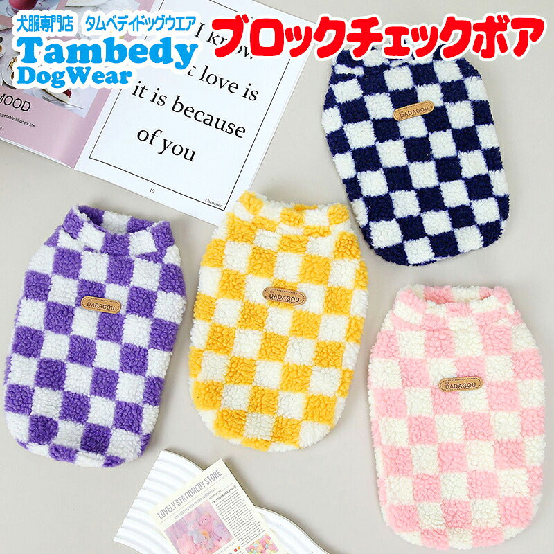 【犬服 犬 服 犬の服 秋服 冬服用】DADAGOUブロックチェックボア【フワフワ 寒さ対策  カラフルドッグ ペット ウェア ダックス トイプードル チワワ タムベディおしゃれ パグ】[CN]
