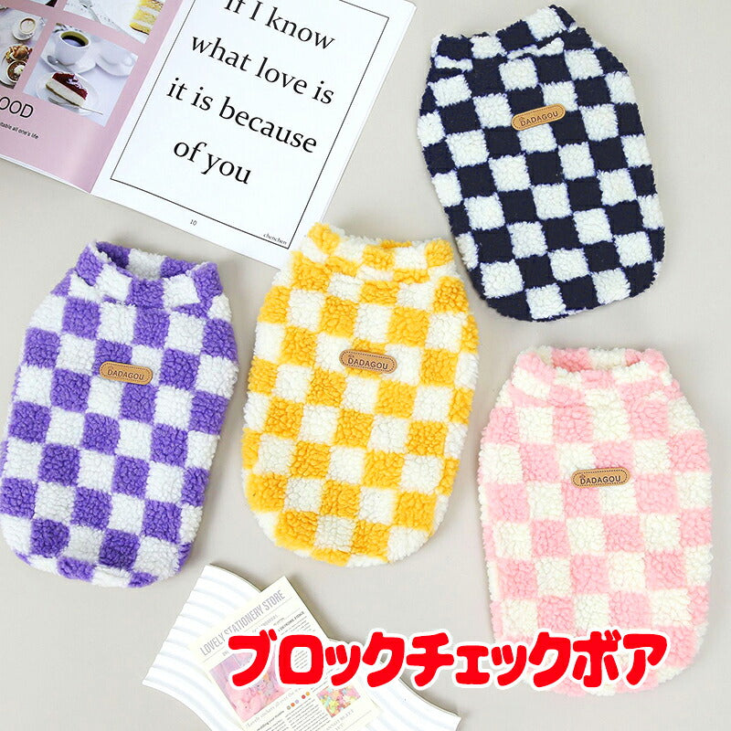 【犬服 犬 服 犬の服 秋服 冬服用】DADAGOUブロックチェックボア【フワフワ 寒さ対策  カラフルドッグ ペット ウェア ダックス トイプードル チワワ タムベディおしゃれ パグ】[CN]