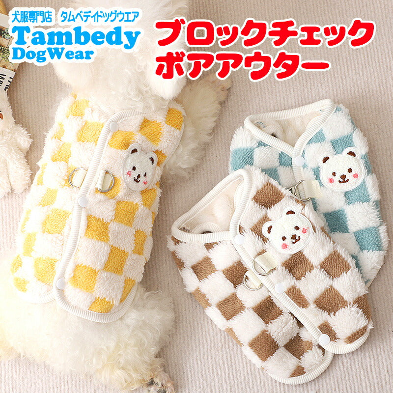 【犬服 犬 服 犬の服 秋服 冬服用】ブロックチェックボアアウター【前開きボタン ジャンパー コート 厚手 ダウン風ベスト 防寒 即納ドッグ ペット ウェア ダックス トイプードル チワワ タムベディ あったか ヨークシャテリア】[CN]