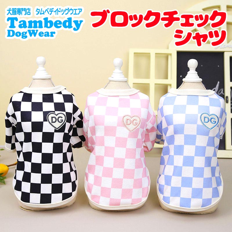 【犬服 犬 服 犬の服 春服 秋冬用】ブロックチェックシャツ《名入れ可能》【袖あり おしゃれ 女の子ドッグ ペット ウェア ダックス トイプードル チワワ タムベディかわいい パグ】[CN]