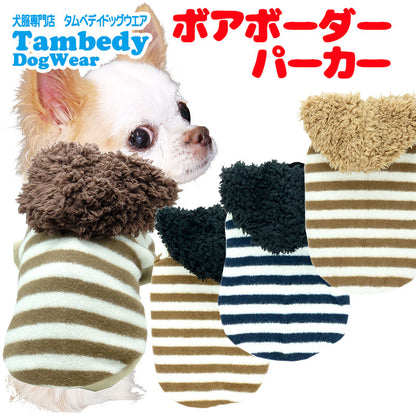 【犬服 犬 服 犬の服 秋服 冬服用】ボアボーダーパーカー【前開きボタン 寒さ対策 モコモコ あったか しましまドッグ ペット ウェア ダックス トイプードル チワワ タムベディかっこいい】