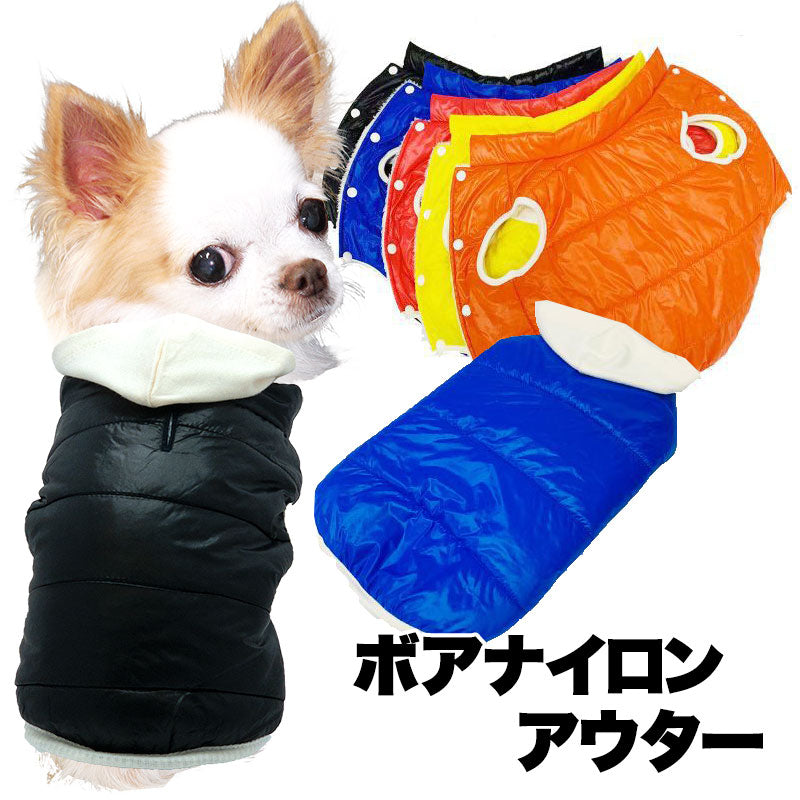【犬服 犬 服 犬の服 秋服 冬服用】ボアナイロンアウター【ドッグウェア ダウン風(中綿) あったか マイヤーフリース 前開き ボタン ダックス トイプードル チワワ タムベディ シーズー】[CN][GI]