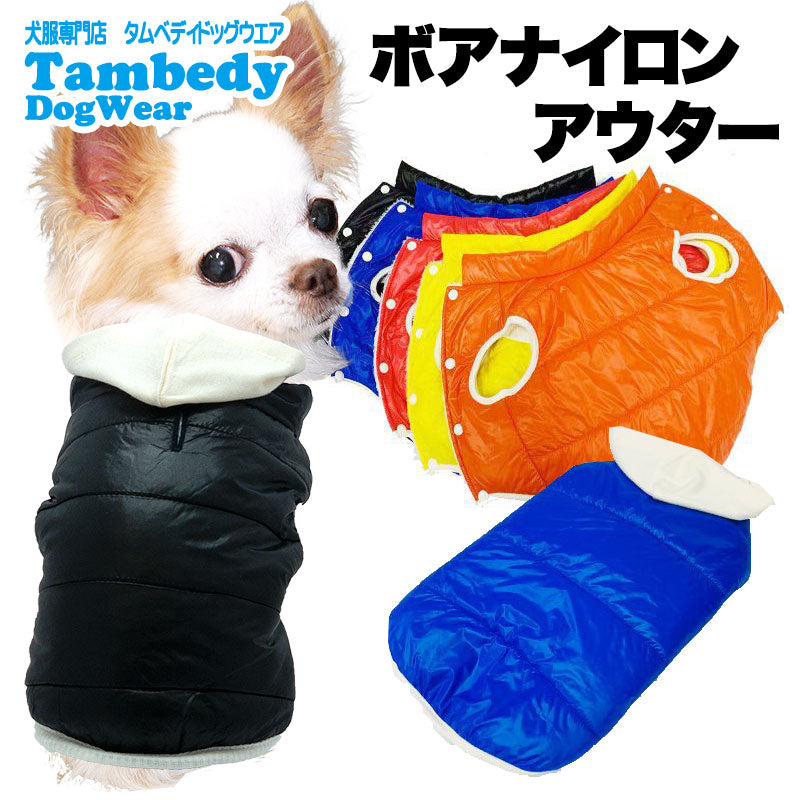 【犬服 犬 服 犬の服 秋服 冬服用】ボアナイロンアウター【ドッグウェア ダウン風(中綿) あったか マイヤーフリース 前開き ボタン ダックス トイプードル チワワ タムベディ シーズー】[CN][GI]