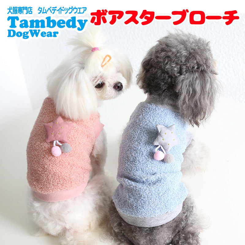 【犬服 犬 服 犬の服 秋服 冬服用】ボアスターブローチ【モチーフ ふわふわ くすみカラー あったかドッグ ペット ウェア ダックス トイプードル チワワ タムベディ かわいい パピヨン】[CN]