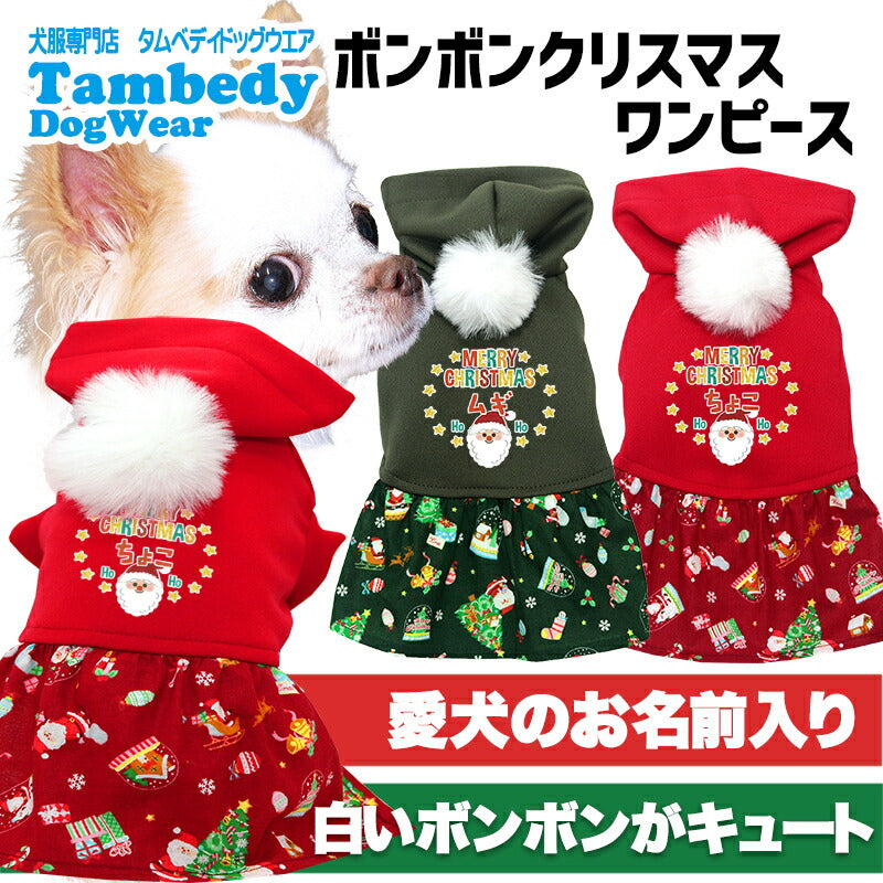 【犬服 犬 服 犬の服 名入れ 秋服 冬服用】愛犬のお名前入り ボンボンクリスマスワンピース【サンタクロース ツリー トナカイ マジックテープドッグ ペット ウェア ダックス トイプードル チワワ タムベディ おしゃれ 】(O/3/L/)