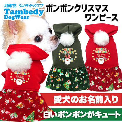 【犬服 犬 服 犬の服 名入れ 秋服 冬服用】愛犬のお名前入り ボンボンクリスマスワンピース【サンタクロース ツリー トナカイ マジックテープドッグ ペット ウェア ダックス トイプードル チワワ タムベディ おしゃれ 】(O/3/L/)