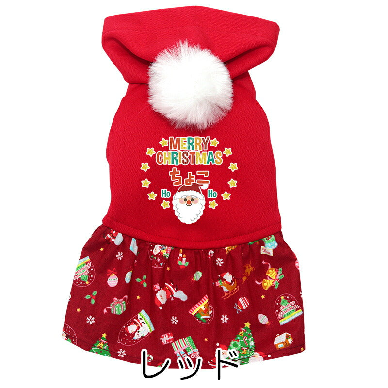 【犬服 犬 服 犬の服 名入れ 秋服 冬服用】愛犬のお名前入り ボンボンクリスマスワンピース【サンタクロース ツリー トナカイ マジックテープドッグ ペット ウェア ダックス トイプードル チワワ タムベディ おしゃれ 】(O/3/L/)