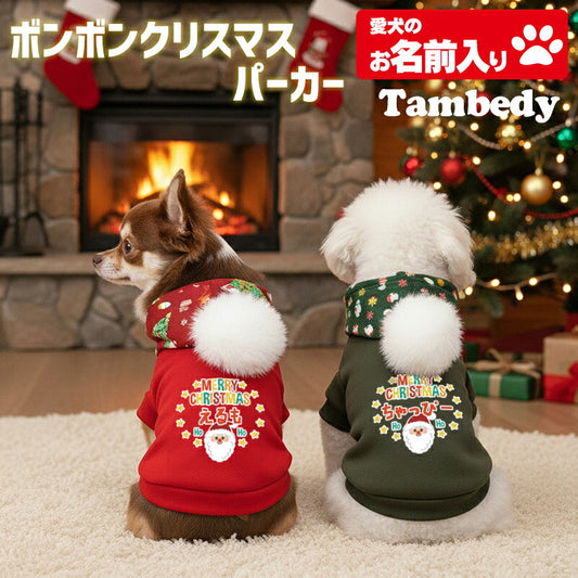 【犬服 犬 服 犬の服 名入れ 秋服 冬服用】愛犬のお名前入り ボンボンクリスマスパーカー【サンタクロース ツリー トナカイ マジックテープ ドッグ ペット ウェア ダックス トイプードル チワワ タムベディ おしゃれ 】(O/3/L/)