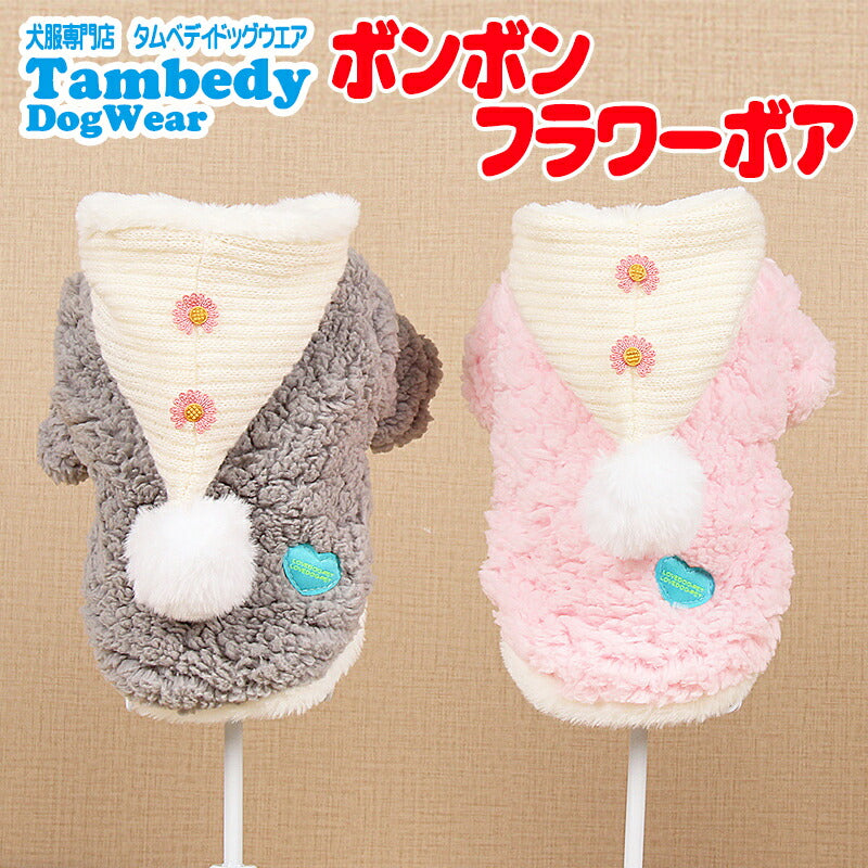 【犬服 犬 服 犬の服 秋服 冬服用】ボンボンフラワーボア【アウター 前開き 着脱楽ちん 防寒 寒さ対策 モコモコ ふわふわドッグ ペット ウェア ダックス トイプードル チワワ タムベディかわいい パグ】[CN]