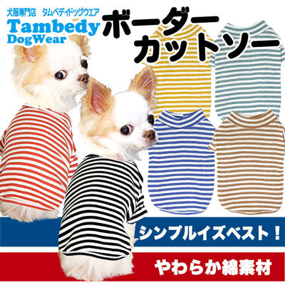 【犬服 犬 服 犬の服】ボーダーカットソー シャツ【ドッグウェア ペット 部屋着 チワワ ダックス トイプードル かわいい シーズー タムベディ】