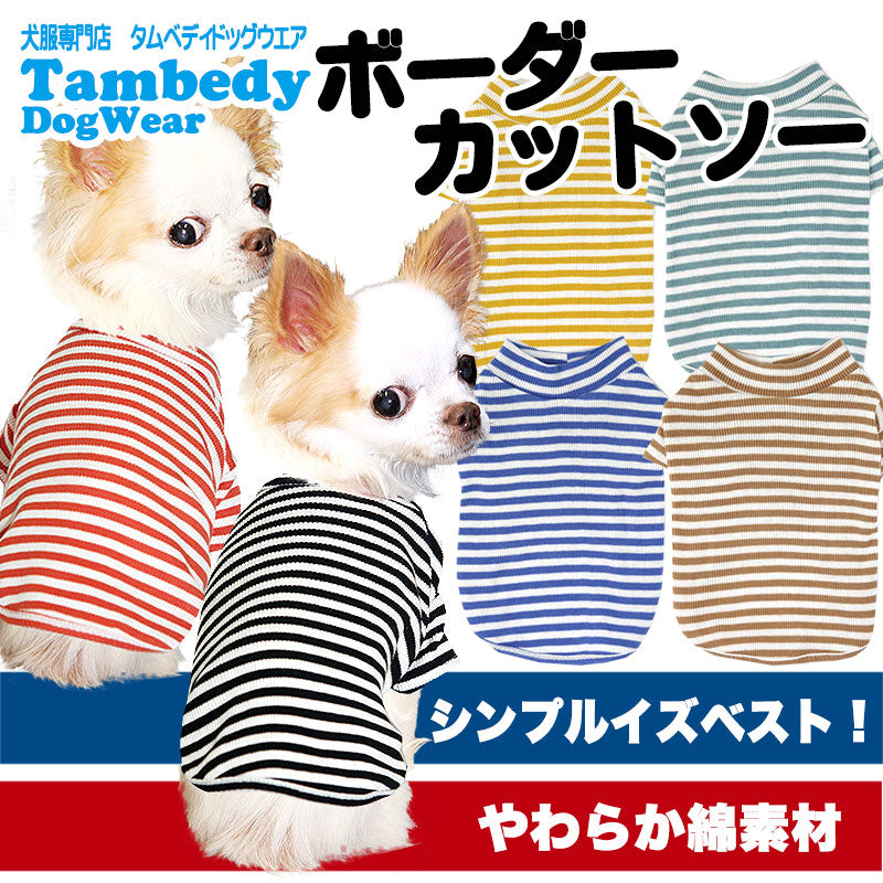 【犬服 犬 服 犬の服】ボーダーカットソー シャツ【ドッグウェア ペット 部屋着 チワワ ダックス トイプードル かわいい シーズー タムベディ】