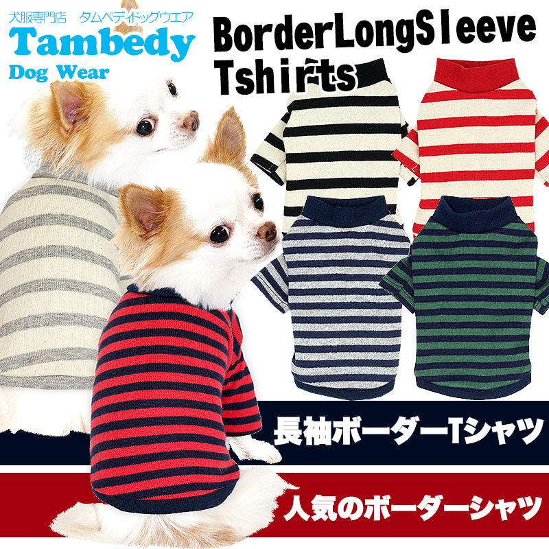【犬服 犬 服 秋冬 犬の服】《名入れ可能》ボーダーロングスリーブ シャツ 長袖 【ドッグウェア ペット 寒さ対策 チワワ ダックス トイプードル タムベディ かわいい ヨーキー】