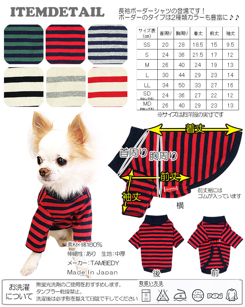 【犬服 犬 服 秋冬 犬の服】《名入れ可能》ボーダーロングスリーブ シャツ 長袖 【ドッグウェア ペット 寒さ対策 チワワ ダックス トイプードル タムベディ かわいい ヨーキー】