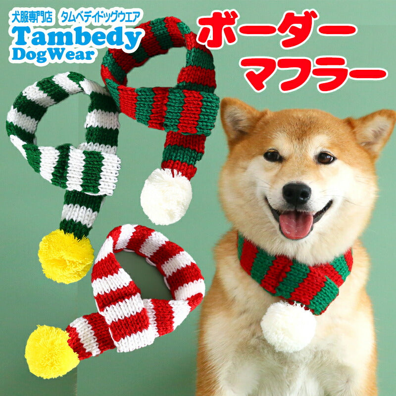 【犬服 犬 服 犬の服 秋服 冬服用】ボーダーマフラー【クリスマス しましま あったか ボンボン 着脱簡単ドッグ ペット ウェア ダックス トイプードル チワワ タムベディおしゃれ マルチーズ】[CN]