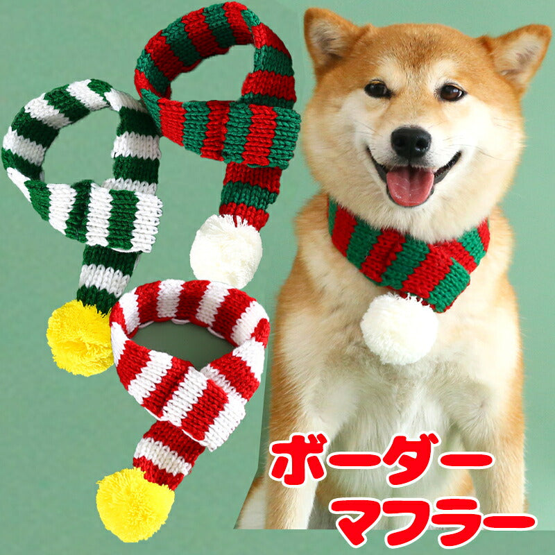 【犬服 犬 服 犬の服 秋服 冬服用】ボーダーマフラー【クリスマス しましま あったか ボンボン 着脱簡単ドッグ ペット ウェア ダックス トイプードル チワワ タムベディおしゃれ マルチーズ】[CN]