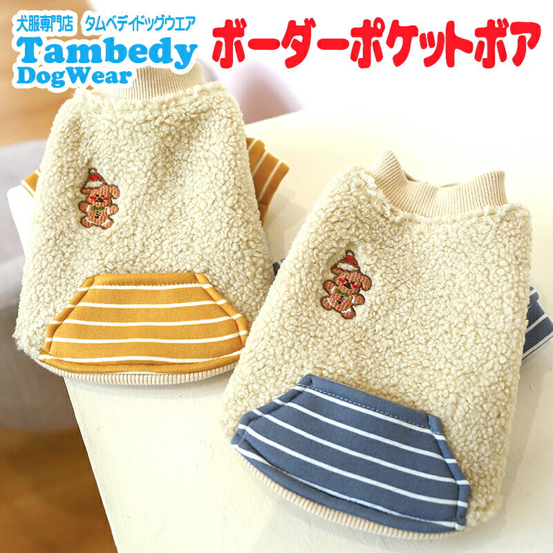 【犬服 犬 服 犬の服 秋服 冬服用】ボーダーポケットボア【前開き ワンポイント クリスマス しましま もこもこ 着脱楽ちん かわいいヨークシャー  タムベディ】[CN][GI]