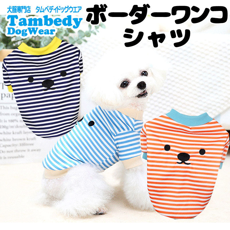 【犬 夏服 犬の服 春服用】ボーダーワンコシャツ【ドッグウェア しましま 顔 袖あり ドッグ ペット アウトレット ダックス トイプードル チワワ タムベディおもしろい パグ】[CN][GI]