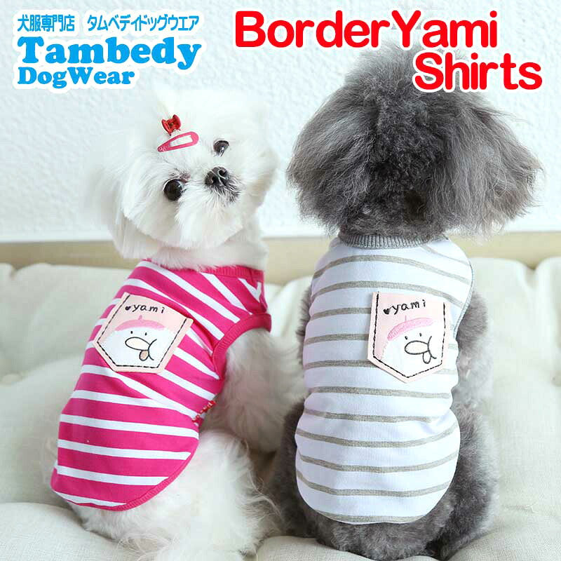【犬服 犬 服 犬の服 春 夏用】【名入れ可能】ボーダーヤミーシャツ【ポケット しましま とり 抜毛対策 冷房対策 ドッグ ペット ウェア ダックス トイプードル チワワ タムベディ】[CN]