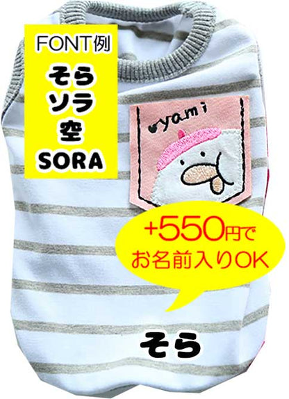 【犬服 犬 服 犬の服 春 夏用】【名入れ可能】ボーダーヤミーシャツ【ポケット しましま とり 抜毛対策 冷房対策 ドッグ ペット ウェア ダックス トイプードル チワワ タムベディ】[CN]