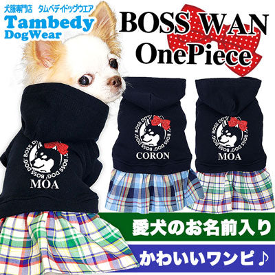 【犬服 犬 服 犬の服 名入れ】愛犬のお名前入り ボスワン ワンピース【ドッグウェア リボン チェック柄 女の子 チワワ ダックス トイプードル かわいい ポメラニアン タムベディ】[GI](L/)