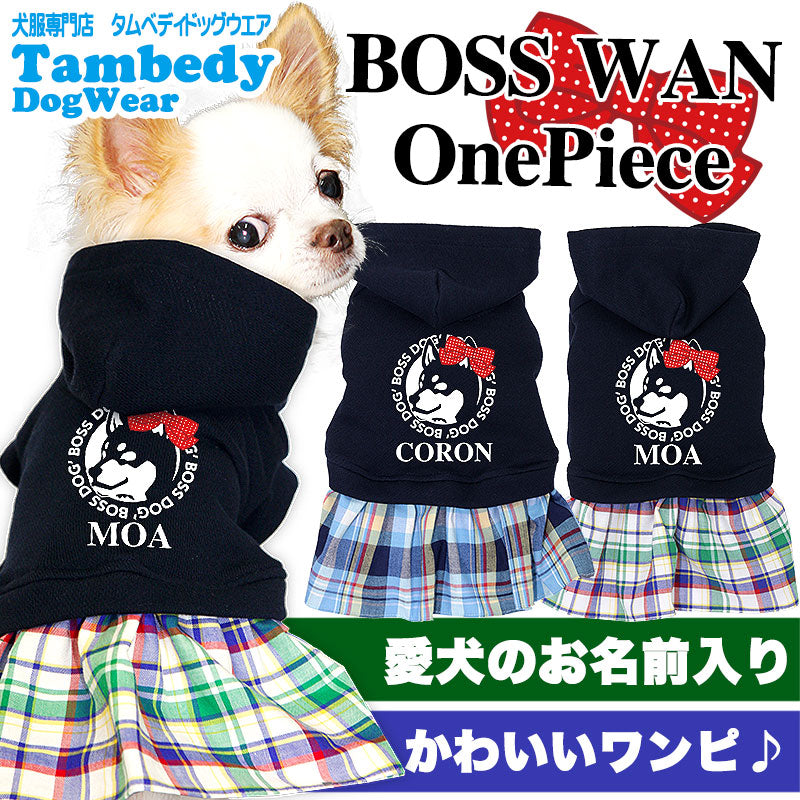 【犬服 犬 服 犬の服 名入れ】愛犬のお名前入り ボスワン ワンピース【ドッグウェア リボン チェック柄 女の子 チワワ ダックス トイプードル かわいい ポメラニアン タムベディ】[GI](L/)