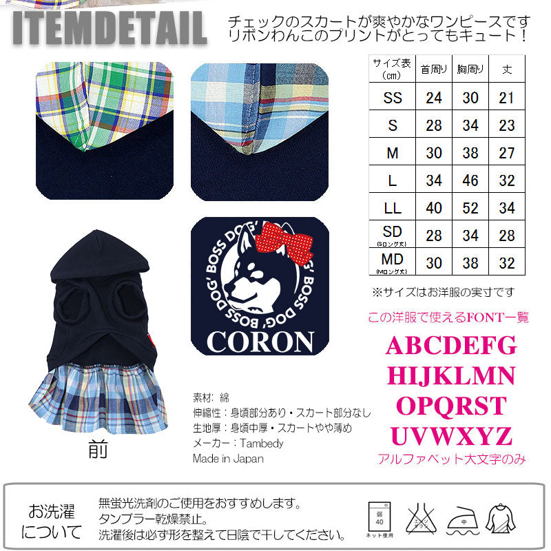 【犬服 犬 服 犬の服 名入れ】愛犬のお名前入り ボスワン ワンピース【ドッグウェア リボン チェック柄 女の子 チワワ ダックス トイプードル かわいい ポメラニアン タムベディ】[GI](L/)