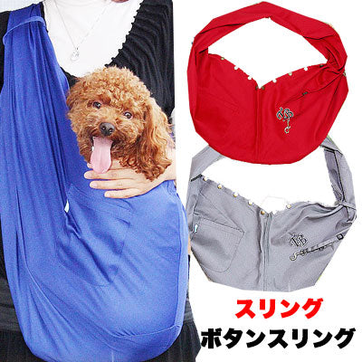 ボタンを留めてワンコも安心 新型ボタンスリング【犬 ドッグスリング キャリーバッグ タムベディ】[GI]