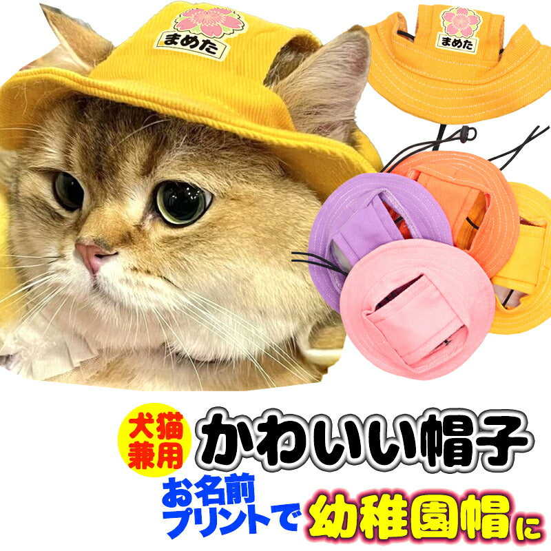 【犬服 犬 服 犬の服 オールシーズン】かわいい帽子 お名前プリントで幼稚園帽に大変身♪♪【幼稚園帽 桜 熱中症対策 お散歩 日よけ ドッグ ペット ウェア ダックス トイプードル チワワ タムベディ 活動的 シーズー】[CN]