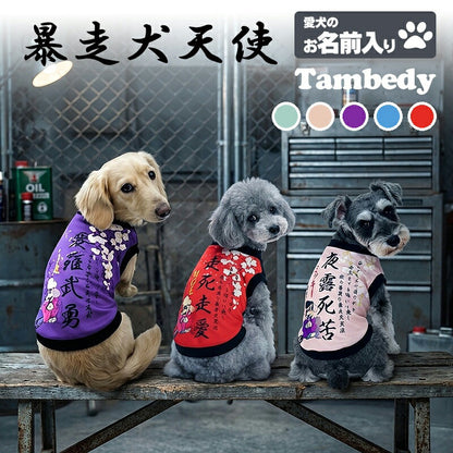 【犬服 犬 服 犬の服 秋服 冬服用】愛犬のお名前入り 暴走犬天使【和柄 ツッパリ バイク 桜 日本製ドッグ ペット ウェア ダックス トイプードル チワワ タムベディ おもしろい パグ】(S/3/RI/H/)