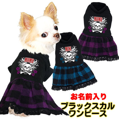 【犬服 犬 服 犬の服 名入れ】愛犬のお名前入り ブラックスカル ワンピース【ドッグウェア ペット ドクロ 薔薇 女の子 チワワ ダックス トイプードル かっこいい シュナウザー タムベディ】(L/)[GI]