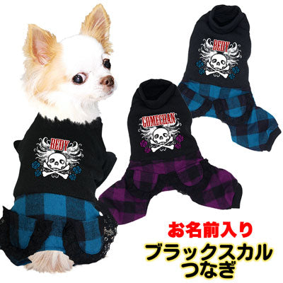 【犬服 犬 服 犬の服 名入れ】愛犬のお名前入り ブラックスカル つなぎ【ドッグウェア ドクロ 薔薇 ロンパース ダックス トイプードル チワワ かっこいい ポメラニアン タムベディ】[GI](L/)