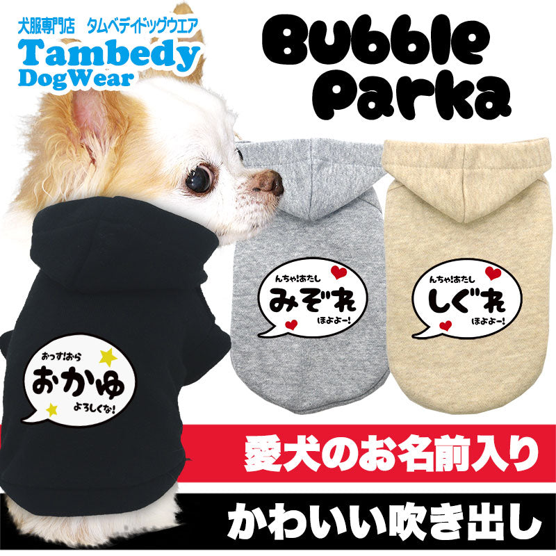 【犬服 犬 服 犬の服 名入れ 春秋服 冬服用】愛犬のお名前入りバブルパーカー【吹き出しアニメ漫画あいさつドッグ ペット ウェア ダックス トイプードル チワワ タムベディかっこいい パピヨン】(O/L/)
