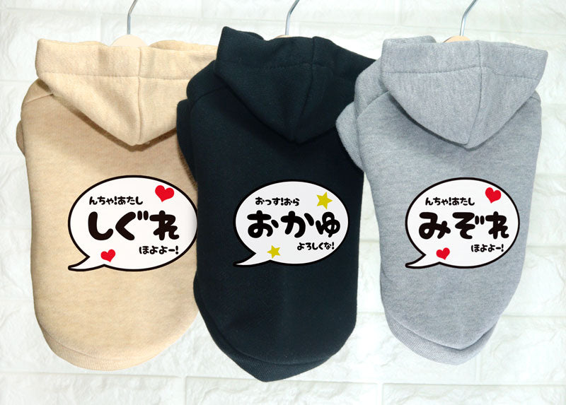 【犬服 犬 服 犬の服 名入れ 春秋服 冬服用】愛犬のお名前入りバブルパーカー【吹き出しアニメ漫画あいさつドッグ ペット ウェア ダックス トイプードル チワワ タムベディかっこいい パピヨン】(O/L/)