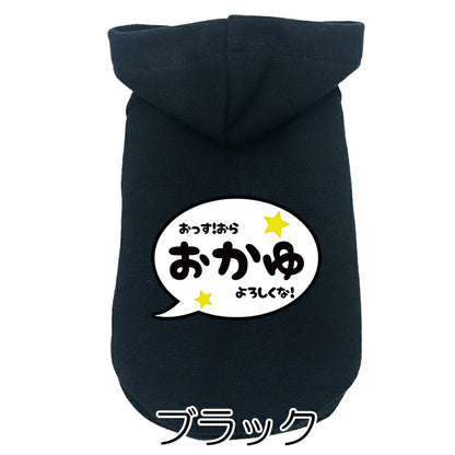 【犬服 犬 服 犬の服 名入れ 春秋服 冬服用】愛犬のお名前入りバブルパーカー【吹き出しアニメ漫画あいさつドッグ ペット ウェア ダックス トイプードル チワワ タムベディかっこいい パピヨン】(O/L/)