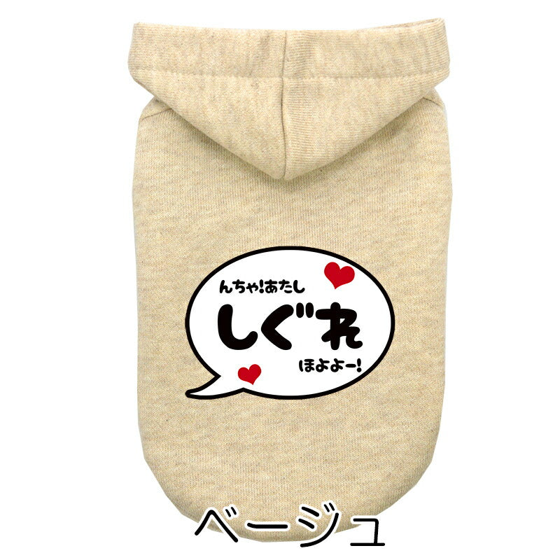 【犬服 犬 服 犬の服 名入れ 春秋服 冬服用】愛犬のお名前入りバブルパーカー【吹き出しアニメ漫画あいさつドッグ ペット ウェア ダックス トイプードル チワワ タムベディかっこいい パピヨン】(O/L/)