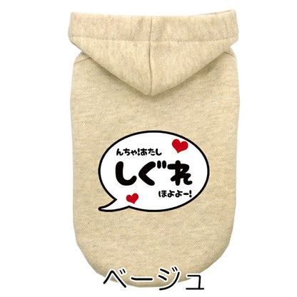 【犬服 犬 服 犬の服 名入れ 春秋服 冬服用】愛犬のお名前入りバブルパーカー【吹き出しアニメ漫画あいさつドッグ ペット ウェア ダックス トイプードル チワワ タムベディかっこいい パピヨン】(O/L/)
