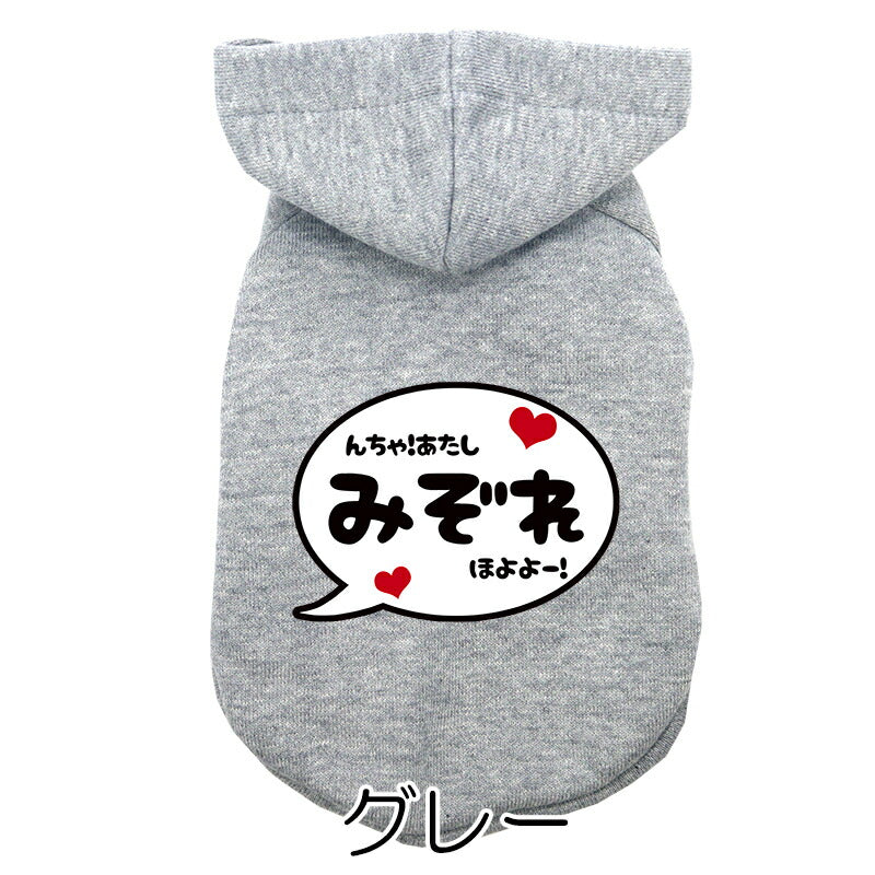 【犬服 犬 服 犬の服 名入れ 春秋服 冬服用】愛犬のお名前入りバブルパーカー【吹き出しアニメ漫画あいさつドッグ ペット ウェア ダックス トイプードル チワワ タムベディかっこいい パピヨン】(O/L/)