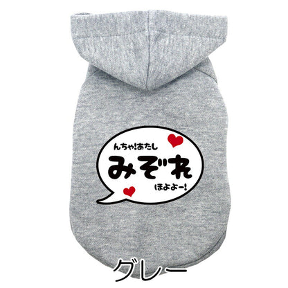 【犬服 犬 服 犬の服 名入れ 春秋服 冬服用】愛犬のお名前入りバブルパーカー【吹き出しアニメ漫画あいさつドッグ ペット ウェア ダックス トイプードル チワワ タムベディかっこいい パピヨン】(O/L/)