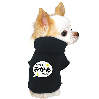 【犬服 犬 服 犬の服 名入れ 春秋服 冬服用】愛犬のお名前入りバブルパーカー【吹き出しアニメ漫画あいさつドッグ ペット ウェア ダックス トイプードル チワワ タムベディかっこいい パピヨン】(O/L/)