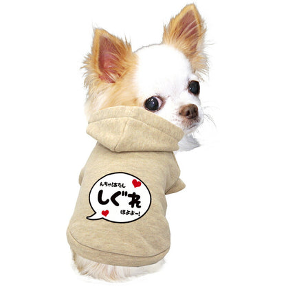 【犬服 犬 服 犬の服 名入れ 春秋服 冬服用】愛犬のお名前入りバブルパーカー【吹き出しアニメ漫画あいさつドッグ ペット ウェア ダックス トイプードル チワワ タムベディかっこいい パピヨン】(O/L/)