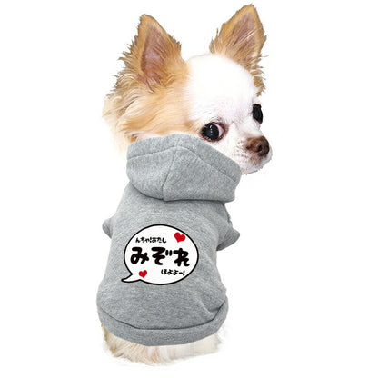 【犬服 犬 服 犬の服 名入れ 春秋服 冬服用】愛犬のお名前入りバブルパーカー【吹き出しアニメ漫画あいさつドッグ ペット ウェア ダックス トイプードル チワワ タムベディかっこいい パピヨン】(O/L/)