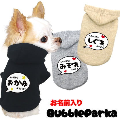 【犬服 犬 服 犬の服 名入れ 春秋服 冬服用】愛犬のお名前入りバブルパーカー【吹き出しアニメ漫画あいさつドッグ ペット ウェア ダックス トイプードル チワワ タムベディかっこいい パピヨン】(O/L/)
