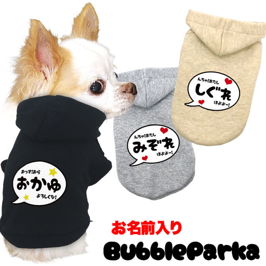 【犬服 犬 服 犬の服 名入れ 春秋服 冬服用】愛犬のお名前入りバブルパーカー【吹き出しアニメ漫画あいさつドッグ ペット ウェア ダックス トイプードル チワワ タムベディかっこいい パピヨン】(O/L/)