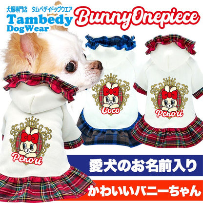 【犬服 犬 服 犬の服 春秋服 名入れ】愛犬のお名前入り バニーワンピース【うさぎ チェック パーカー フリルドッグ ペット ウェア ダックス トイプードル チワワ タムベディ】(H/)