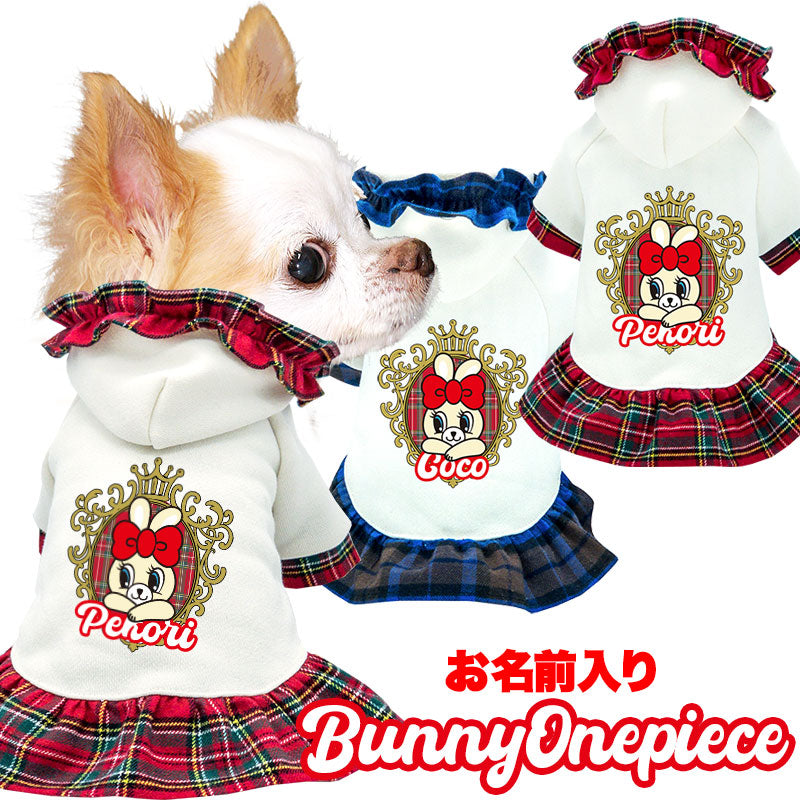 【犬服 犬 服 犬の服 春秋服 名入れ】愛犬のお名前入り バニーワンピース【うさぎ チェック パーカー フリルドッグ ペット ウェア ダックス トイプードル チワワ タムベディ】(H/)