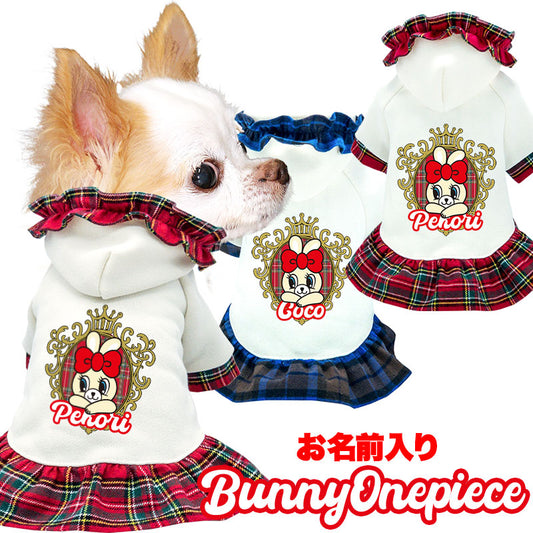 【犬服 犬 服 犬の服 春秋服 名入れ】愛犬のお名前入り バニーワンピース【うさぎ チェック パーカー フリルドッグ ペット ウェア ダックス トイプードル チワワ タムベディ】(H/)