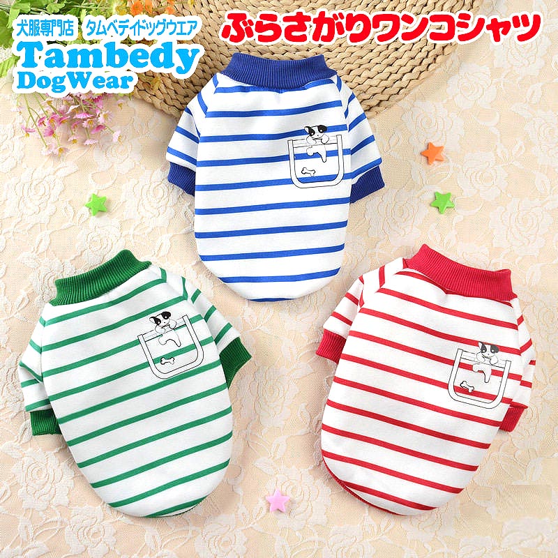 【犬服 犬 服 犬の服 春服 秋冬用】ぶらさがりワンコシャツ【ボーダー ワンポイント 裏起毛ドッグ ペット ウェア アウトレット ダックス トイプードル チワワ タムベディおしゃれ】[CN]